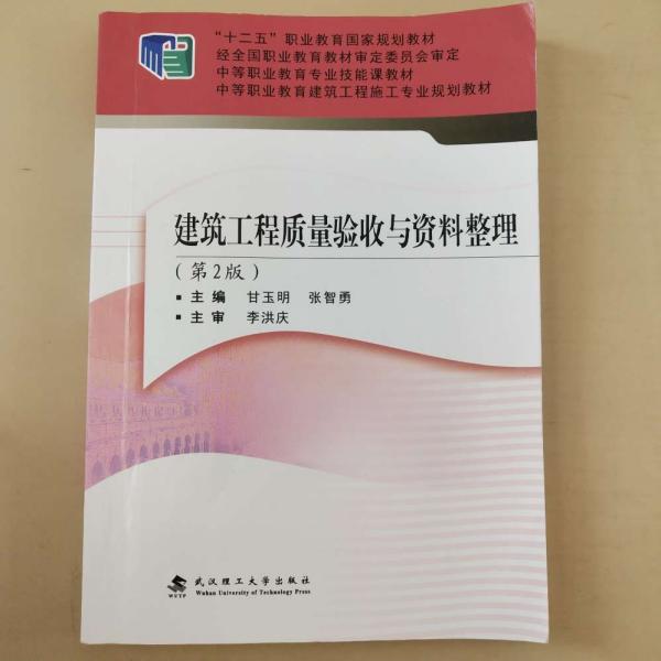 建筑工程质量验收与资料整理（第2版）/“十二五”职业教育国家规划教材