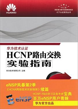 HCNP路由交换实验指南 修订版