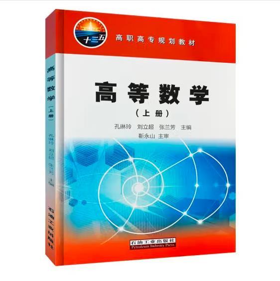 高等数学（上册）