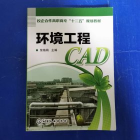 环境工程CAD [荣梅娟 编]