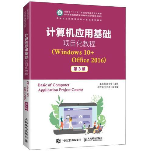 计算机应用基础项目化教程（Windows10+Office2016）（第3版）