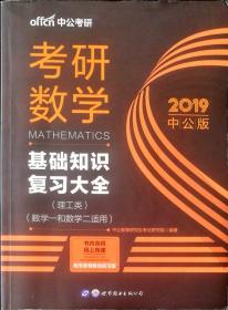 中公版·2018考研数学：基础知识复习大全 （理工类）（数学一和数学二适用）