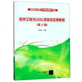 软件工程与UML项目化实用教程（第2版）/高职高专计算机任务驱动模式教材