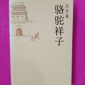 骆驼祥子