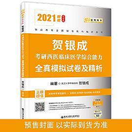 2021贺银成考研西医临床医学综合能力全真模拟试卷及精析