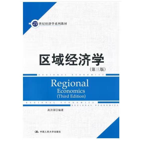 21世纪经济学系列教材：区域经济学（第3版）