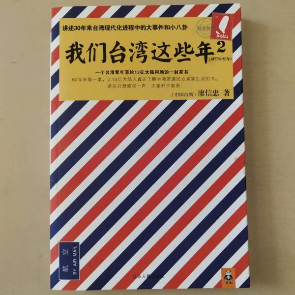 我们台湾这些年2：讲述30年来台湾现代化进程中的大事件和小八卦