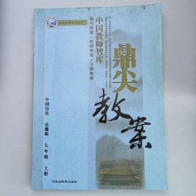 鼎尖教案 : 岳麓版. 历史. 七年级. 上