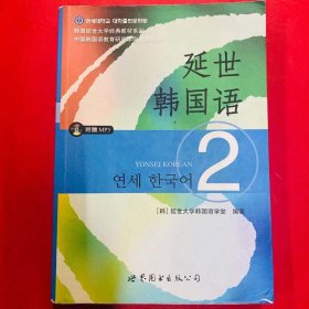 延世韩国语（2）/韩国延世大学经典教材系列