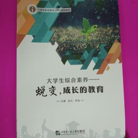 蜕变，成长的教育 [彭兰, 柯龙, 主编]