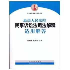 司法解释理解与适用丛书：最高人民法院民事诉讼法司法解释适用解答