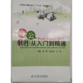 Word/Excel/PPT办公软件从入门到精通 郭明, 夏志勇, 文笔