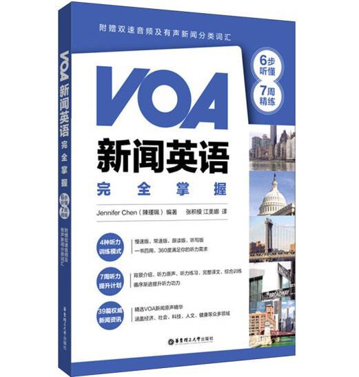 VOA新闻英语完全掌握：6步听懂+7周精练（附赠双速音频及有声新闻分类词汇）