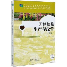 园林植物生产与经营(第2版高等职业院校园林类专业十三五系列教材) [ 曾斌主编. -- 2版]