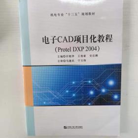 电子CAD项目化教程