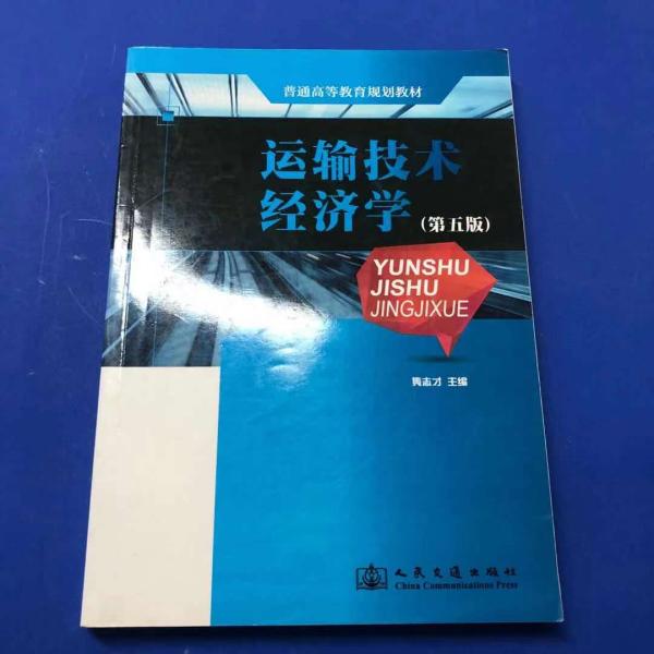 普通高等教育规划教材：运输技术经济学（第5版）