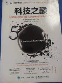 科技之巅：《麻省理工科技评论》50大全球突破性技术深度剖析