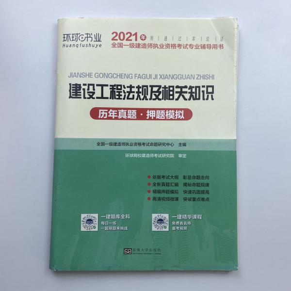 2015年全国一级建造师执业资格考试专业辅导用书：建设工程法规及相关知识历年真题·押题模拟