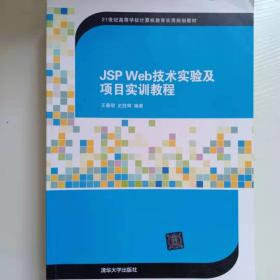 JSP Web技术实验及项目实训教程/21世纪高等学校计算机教育实用规划教材