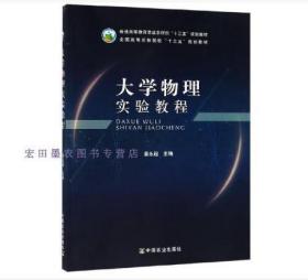 大学物理实验教程/全国高等农林院校“十三五”规划教材