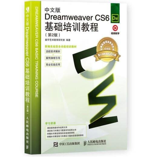 中文版Dreamweaver CS6基础培训教程（第2版）