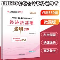 中华会计网校2019年 初级会计师 经济法基础 必刷550题 厚积题量梦想成真系列考试辅导图书