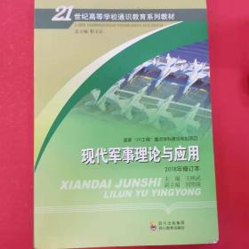 现代军事理论与应用 21世纪高等学校通识教育系列教材 [王映武, 主编]