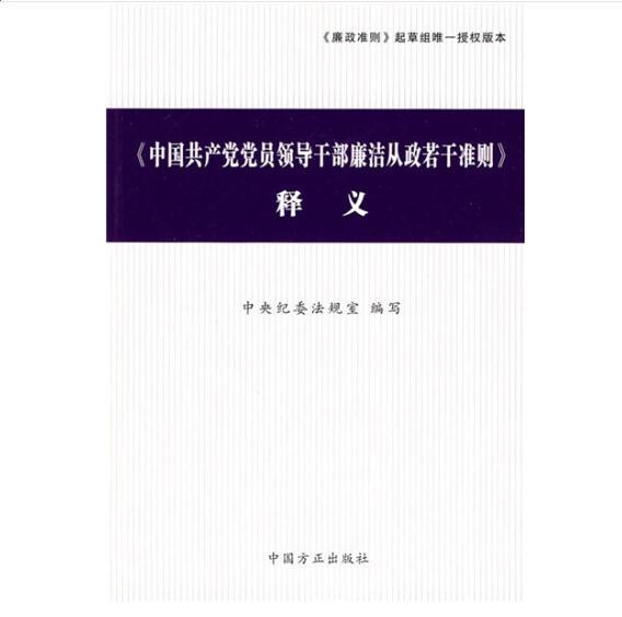 〈中国共产党党员领导干部廉洁从政若干准则〉释义