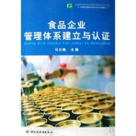 高等职业教育食品类专业系列教材：食品企业管理体系建立与认证