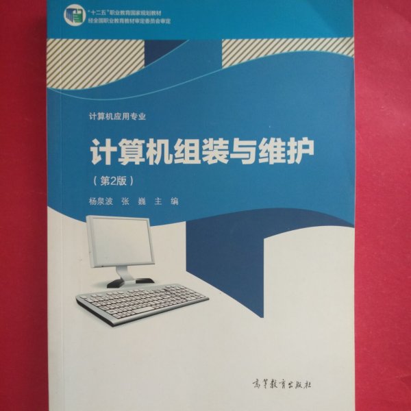 计算机组装与维护（计算机应用专业第二版）/“十二五”职业教育国家规划教材