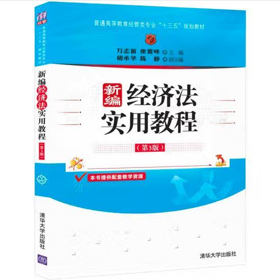 新编经济法实用教程（第3版）/普通高等教育经管类专业“十三五”规划教材