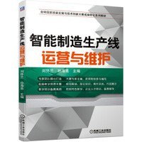 智能制造生产线运营与维护 [刘怀兰, 孙海亮, 主编]