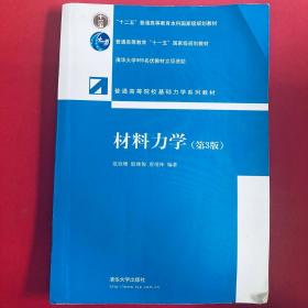 材料力学（第3版）