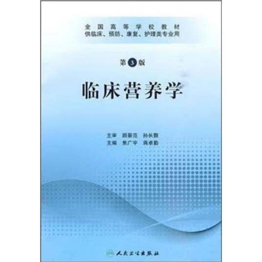 全国高等学校教材：临床营养学（供临床、预防、康复、护理类专业用）（第3版）