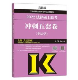 法律硕士联考冲刺五套卷（非法学）