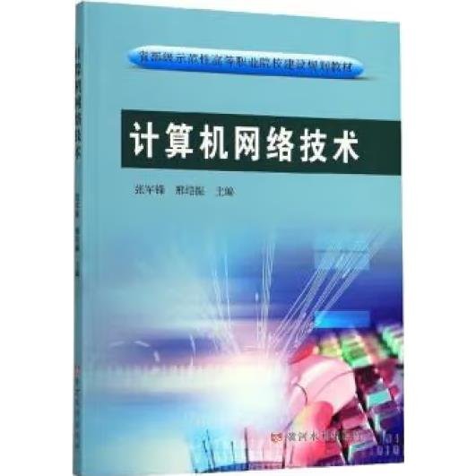 计算机网络技术/省部级示范性高等职业院校建设规划教材