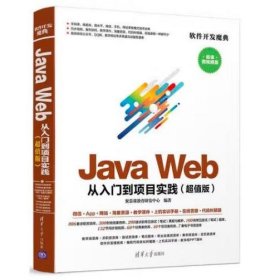 JAVA WEB从入门到项目实践(超值版) 