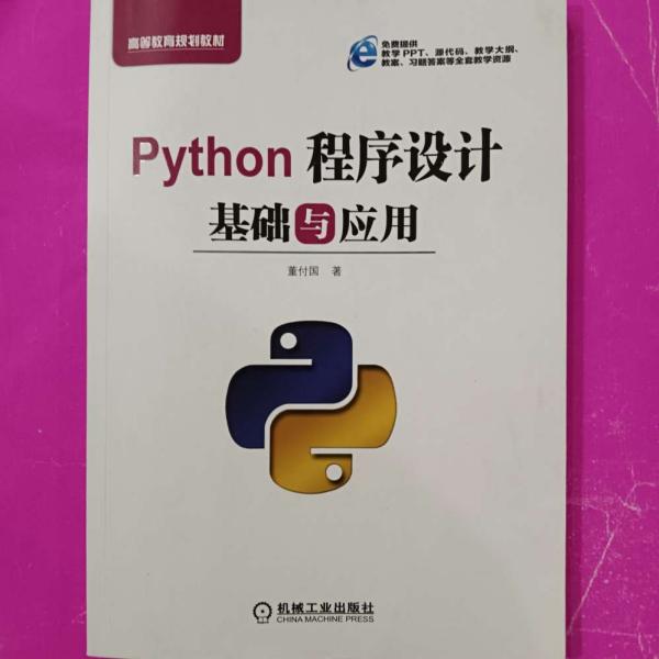 Python程序设计基础与应用