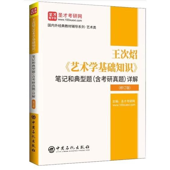 王次炤艺术学基础知识笔记和典型题<含考研真题>详解(修订版)/国内外经典教材辅导系列