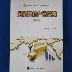 金融理财产品营销 [刘亚琳, 主编]