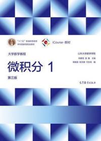 大学数学教程：微积分1（第3版） [刘建亚, 吴臻, 主编]