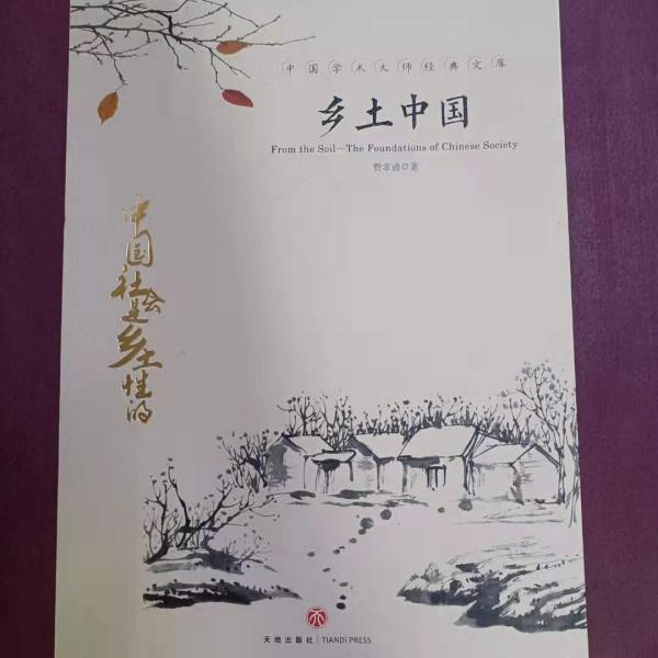 中国文学大师经典文库：乡土中国