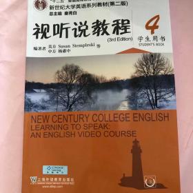 视听说教程4（学生用书第2版 附光盘）/新世纪大学英语系列教材·“十二五”普通高等教育本科国家级规划教材