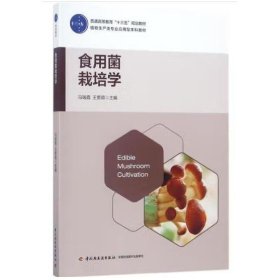 食用菌栽培学 马瑞霞，王景顺