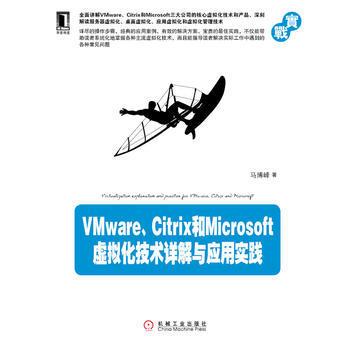 VMware、Citrix和Microsoft虚拟化技术详解与应用实践