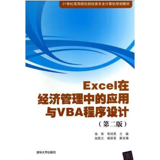 Excel在经济管理中的应用与VBA程序设计（第2版） [徐军，常桂英]