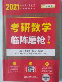 2021考研数学临阵磨枪·数学二 [李永乐]