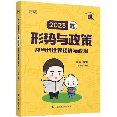 徐涛2023考研政治形势与政策及当代世界经济与政治 云图（可搭背诵笔记）