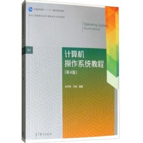 计算机操作系统教程（第4版）