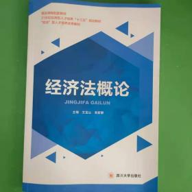 经济法概论 [王宝山, 吴新静, 主编]